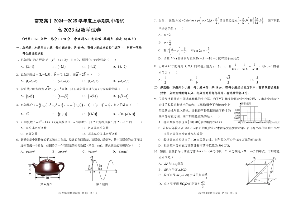 四川省南充高级中学2024-2025高二上学期期中考试数学试题.pdf_第1页