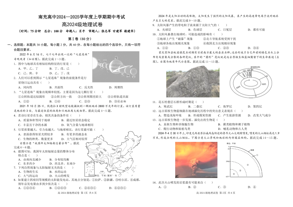 四川省南充高级中学2024-2025高一上学期期中考试地理试题.pdf_第1页
