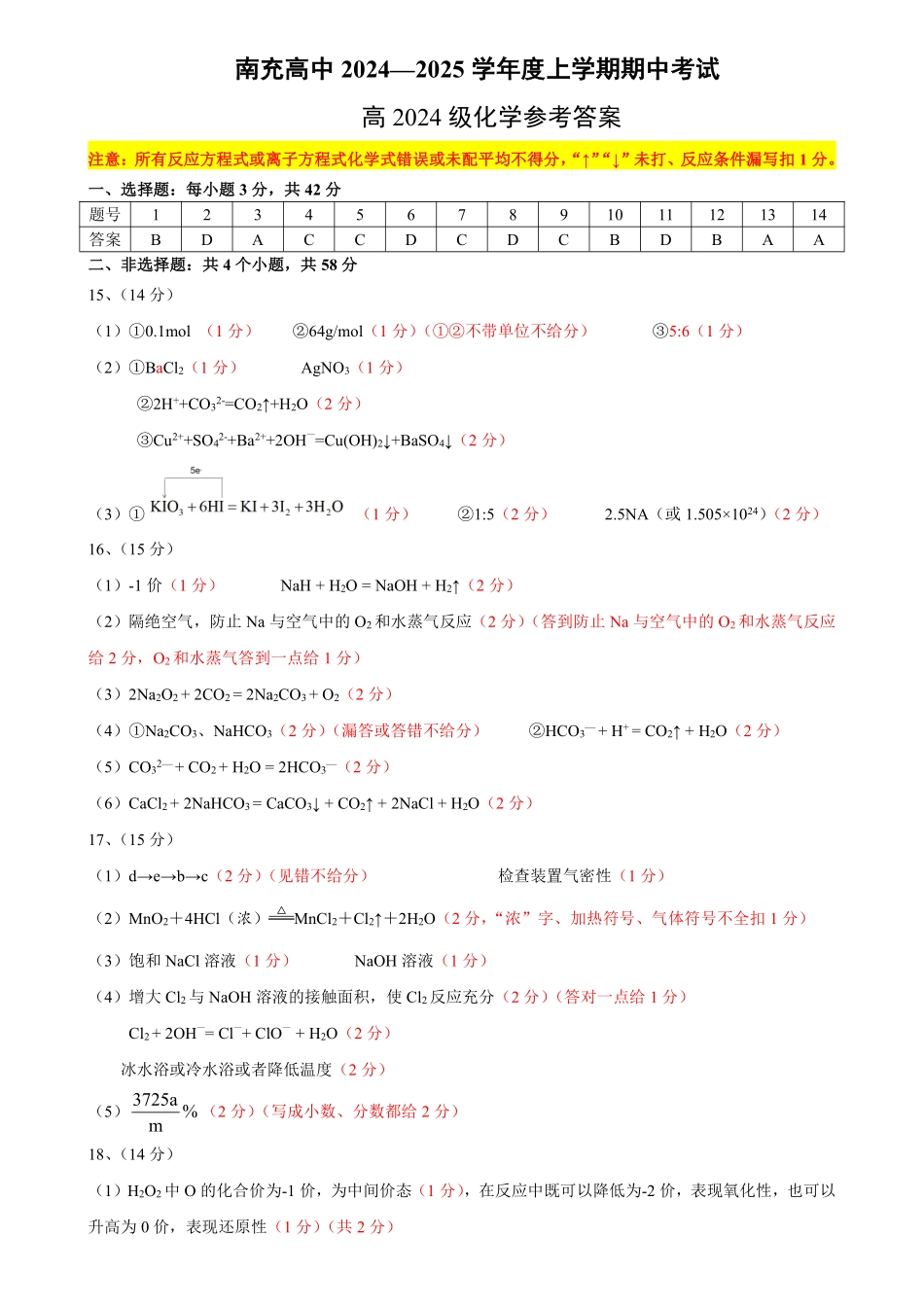 四川省南充高级中学2024-2025高一上学期期中考试化学答案.pdf_第1页