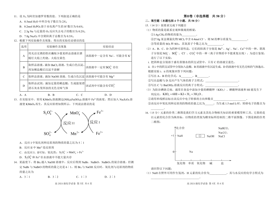 四川省南充高级中学2024-2025高一上学期期中考试化学试题.pdf_第2页