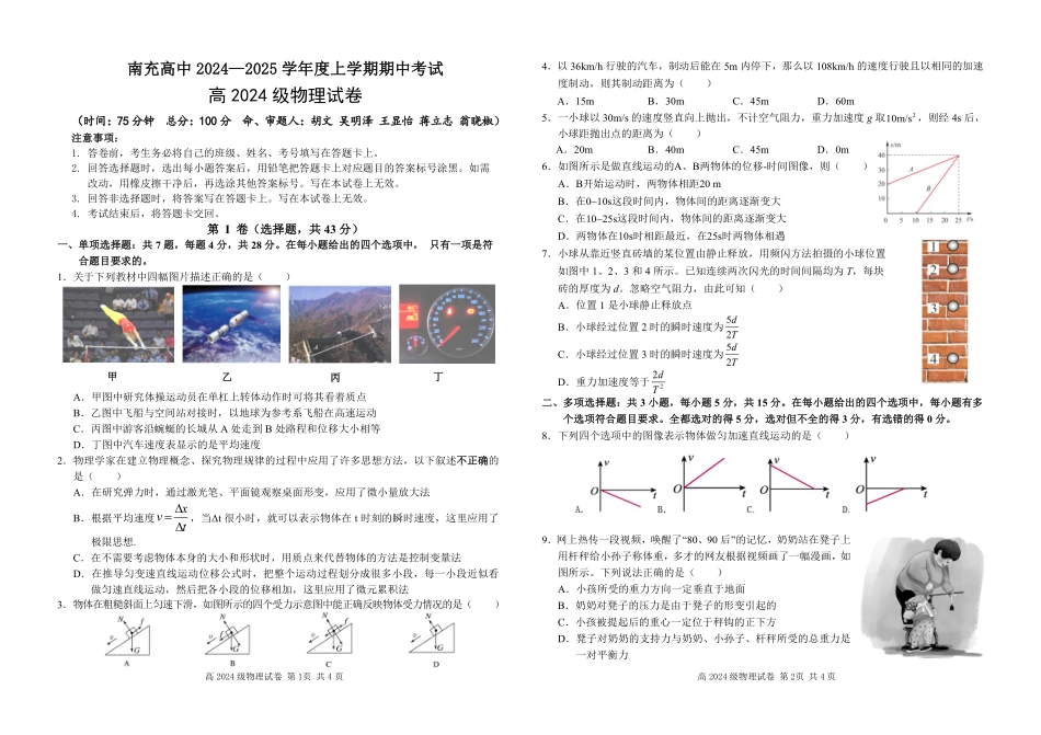 四川省南充高级中学2024-2025高一上学期期中考试物理试题.pdf_第1页