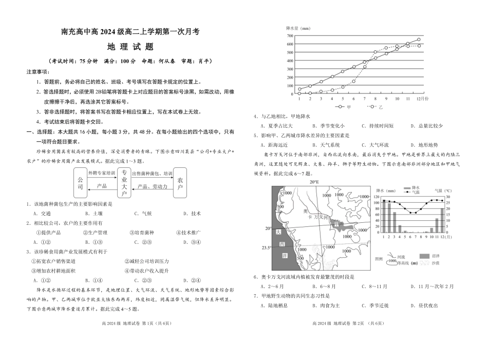 四川省南充高级中学2025-2026学年高二上学期0月月考试题地理试题.pdf_第1页