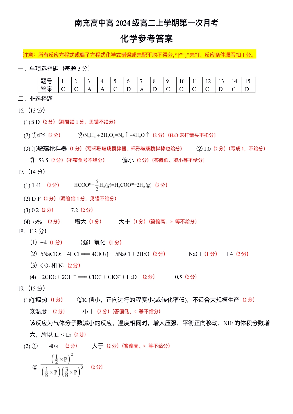 四川省南充高级中学2025-2026学年高二上学期0月月考试题化学答案.pdf_第1页