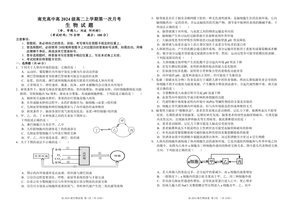四川省南充高级中学2025-2026学年高二上学期0月月考试题生物试题.pdf_第1页