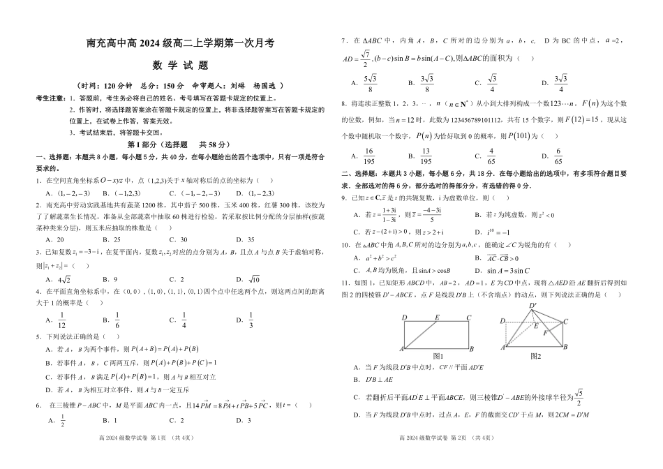 四川省南充高级中学2025-2026学年高二上学期0月月考试题数学试题.pdf_第1页