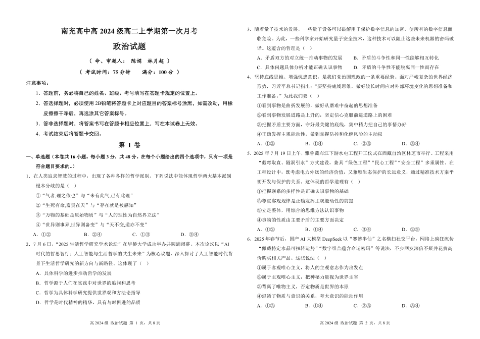 四川省南充高级中学2025-2026学年高二上学期0月月考试题政治试卷.pdf_第1页