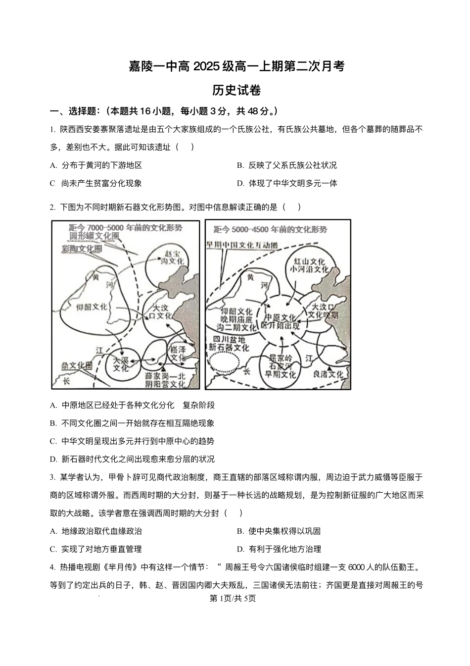 四川省南充市嘉陵第一中学2025-2026学年高一上学期第二次月考历史试题含答案.pdf_第1页