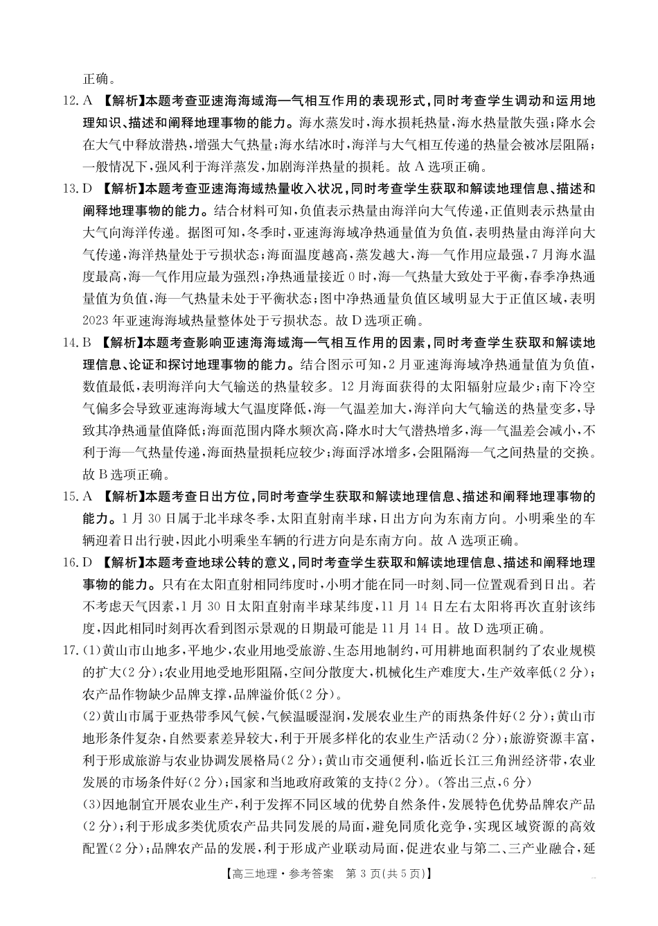 四川省仁寿县高中2023级零诊考试(26-68C)地理答案.pdf_第3页