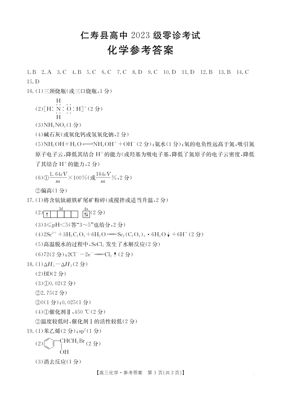 四川省仁寿县高中2023级零诊考试(26-68C)化学答案.pdf_第1页