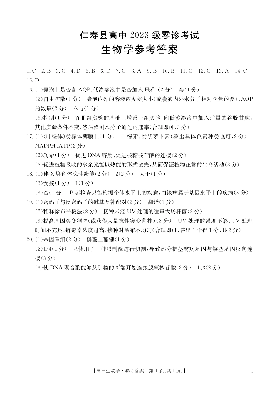 四川省仁寿县高中2023级零诊考试(26-68C)生物答案.pdf_第1页