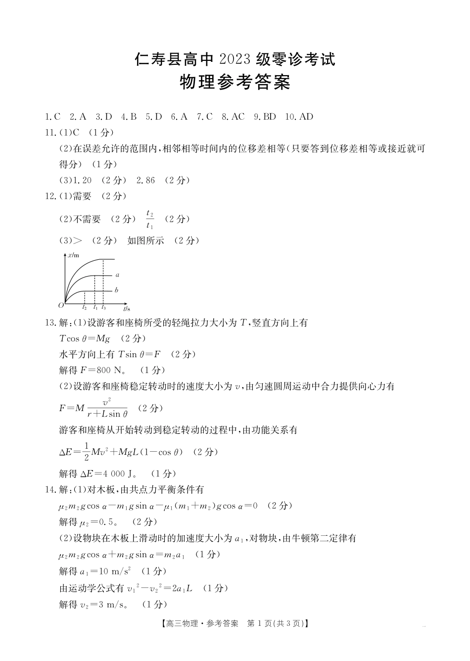 四川省仁寿县高中2023级零诊考试(26-68C)物理答案.pdf_第1页