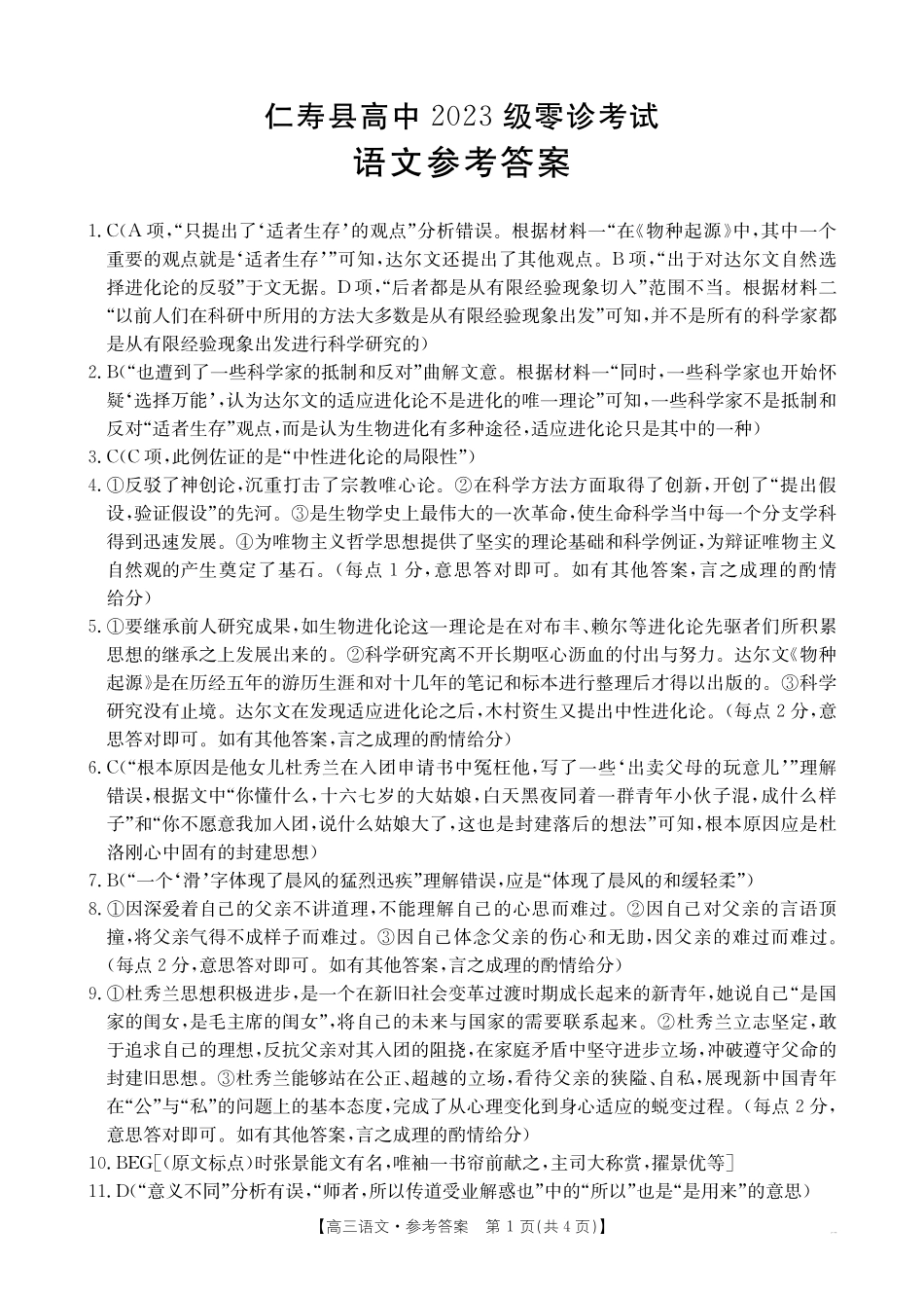 四川省仁寿县高中2023级零诊考试（26-68C）语文答案.pdf_第1页