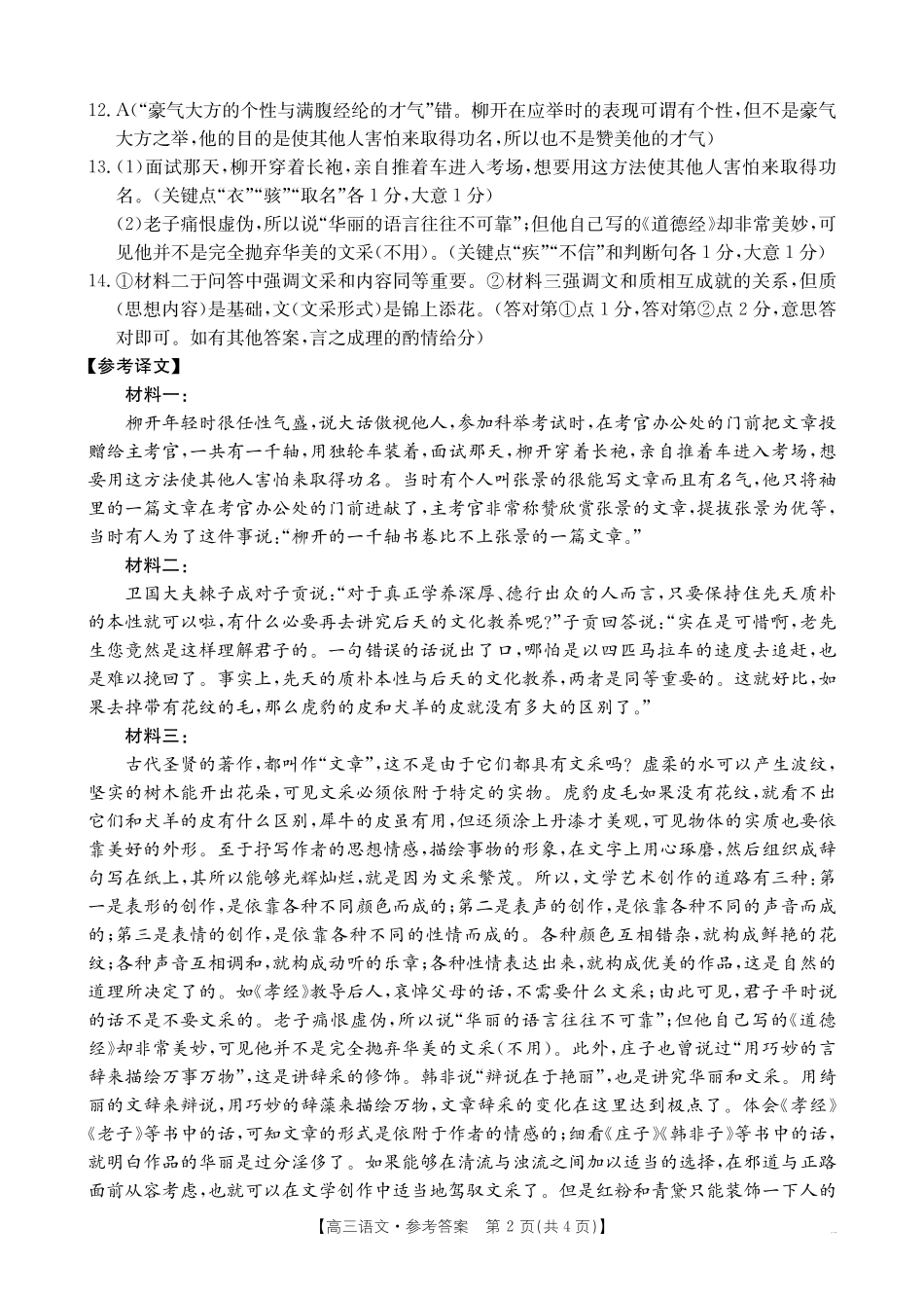 四川省仁寿县高中2023级零诊考试（26-68C）语文答案.pdf_第2页