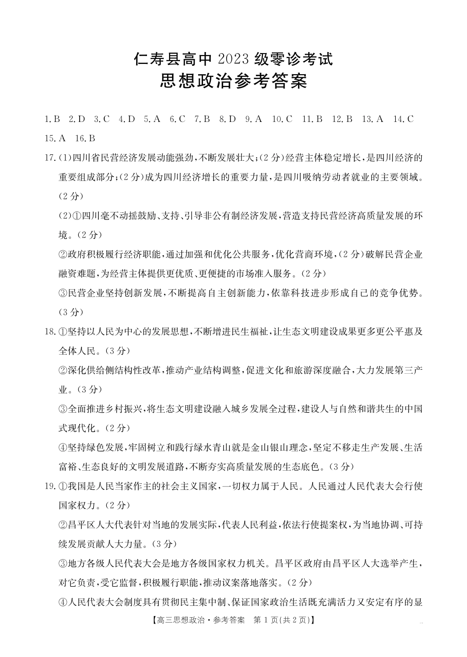 四川省仁寿县高中2023级零诊考试（26-68C）政治答案.pdf_第1页