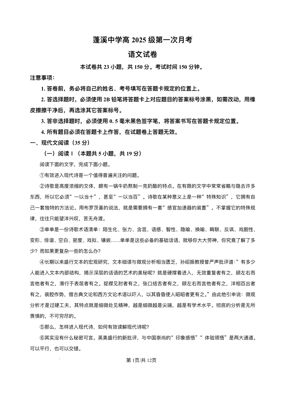 四川省遂宁市蓬溪中学2025-2026学年高一0月月考语文试题含答案.pdf_第1页
