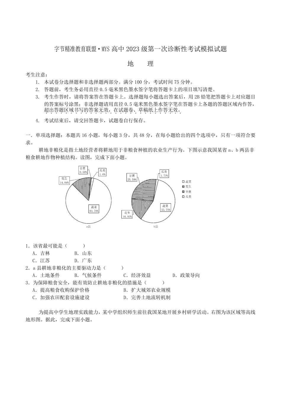 四川省字节精准教育联盟2026届高三上学期第一次诊断性考试模拟地理试卷（含解析）.pdf_第1页