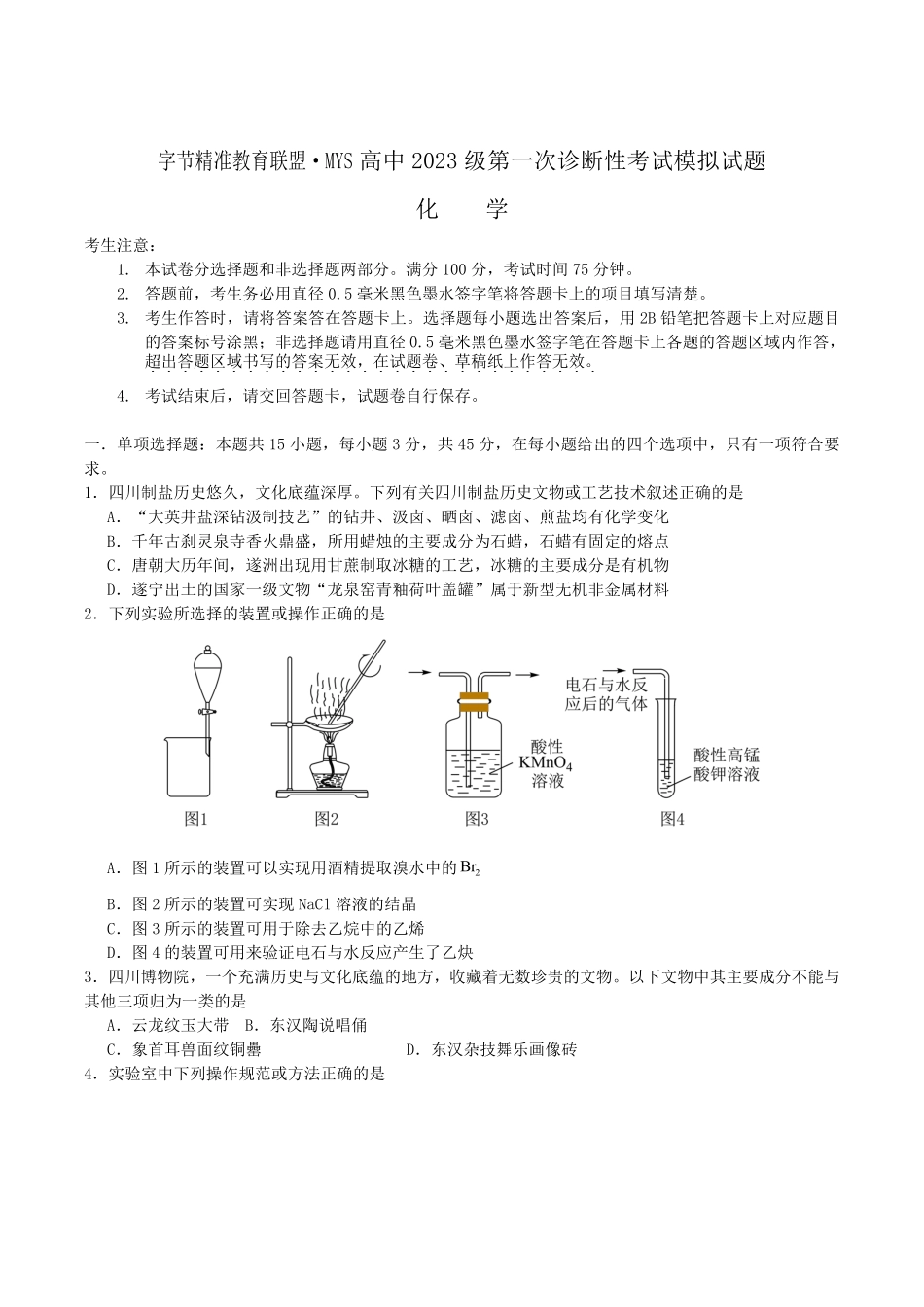 四川省字节精准教育联盟2026届高三上学期第一次诊断性考试模拟化学试卷（含解析）.pdf_第1页