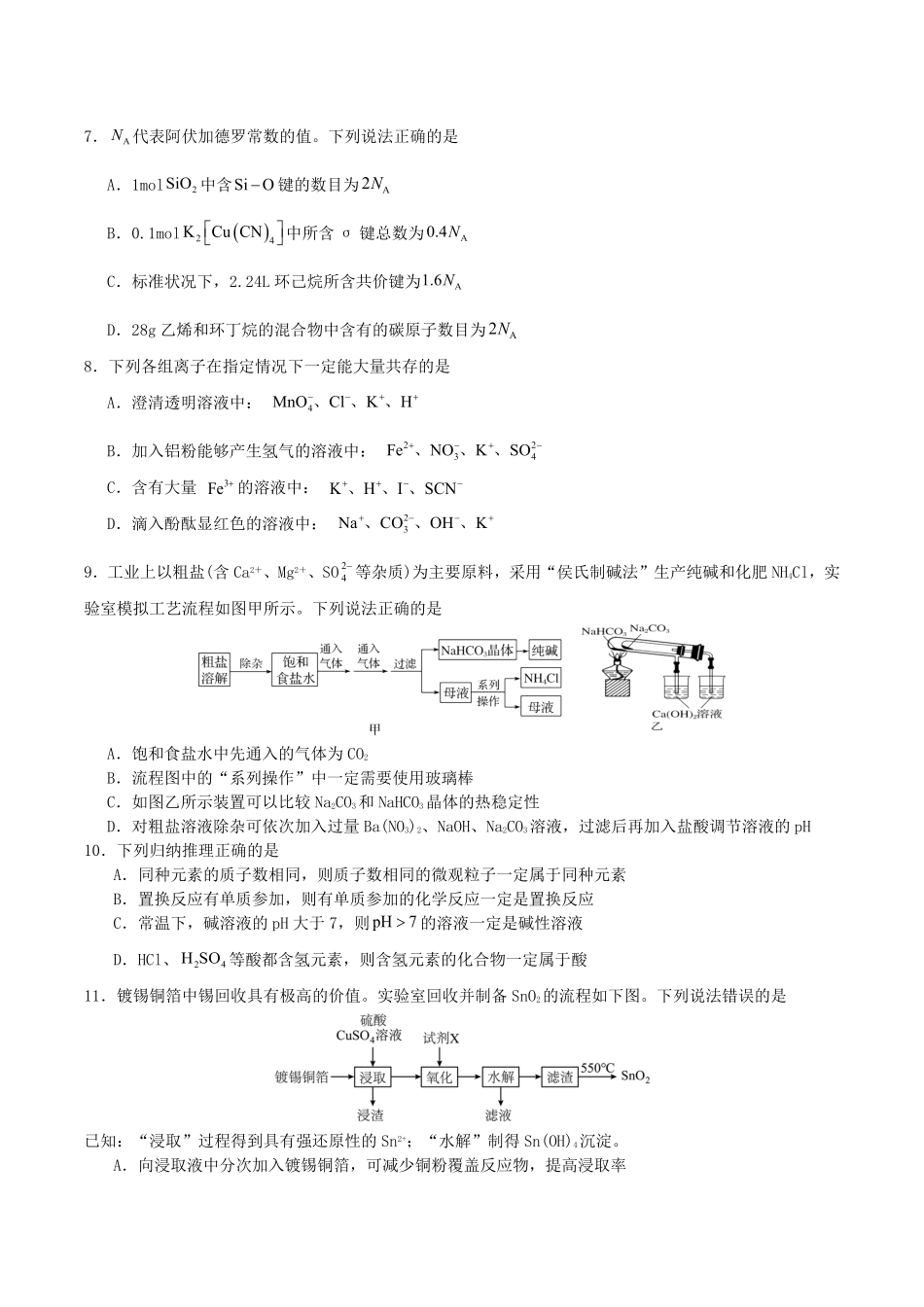 四川省字节精准教育联盟2026届高三上学期第一次诊断性考试模拟化学试卷（含解析）.pdf_第3页