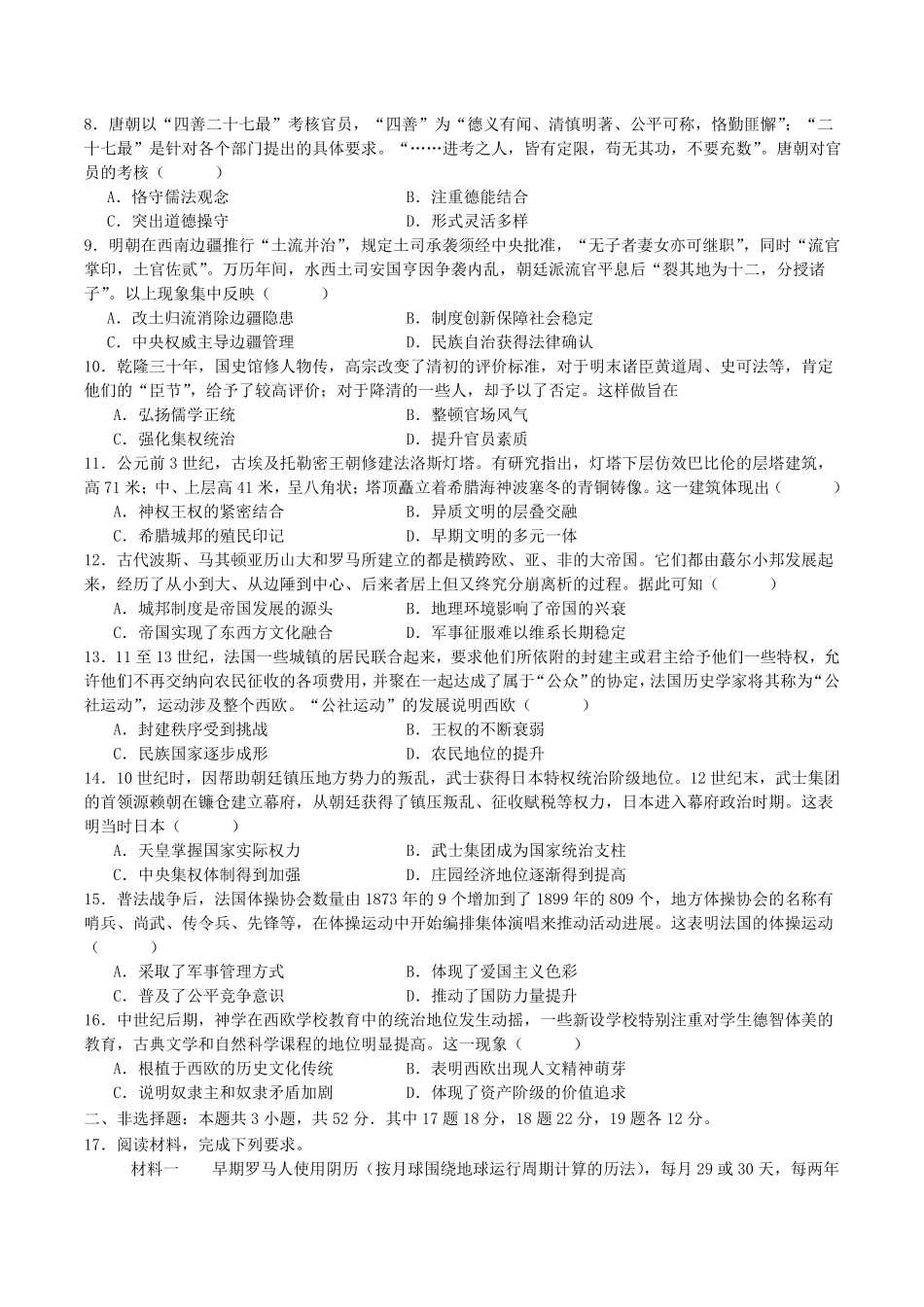 四川省字节精准教育联盟2026届高三上学期第一次诊断性考试模拟历史试卷(含解析).pdf_第2页