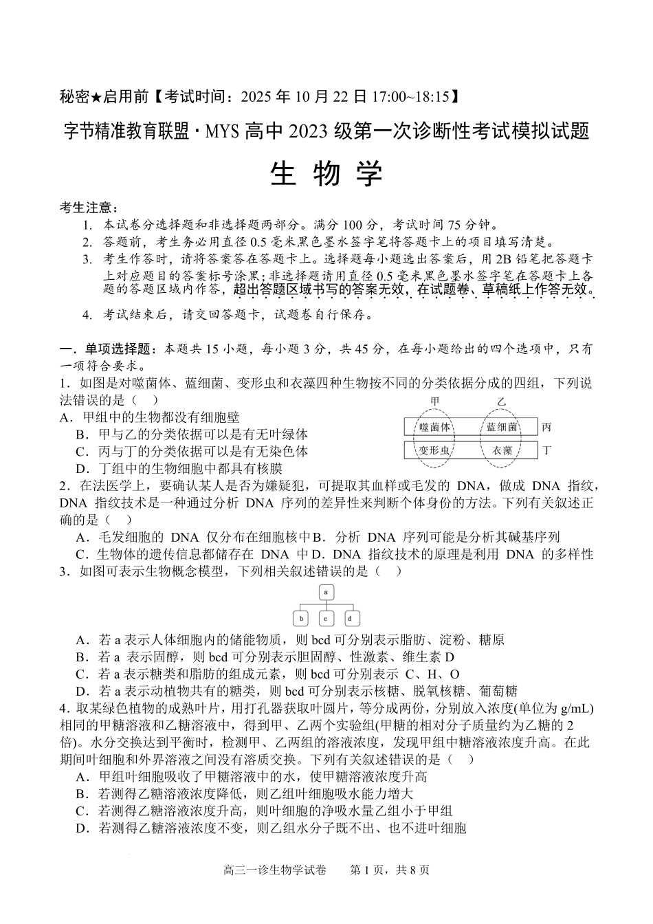 四川省字节精准教育联盟2026届高三上学期第一次诊断性考试模拟生物试卷（含解析）.pdf_第1页
