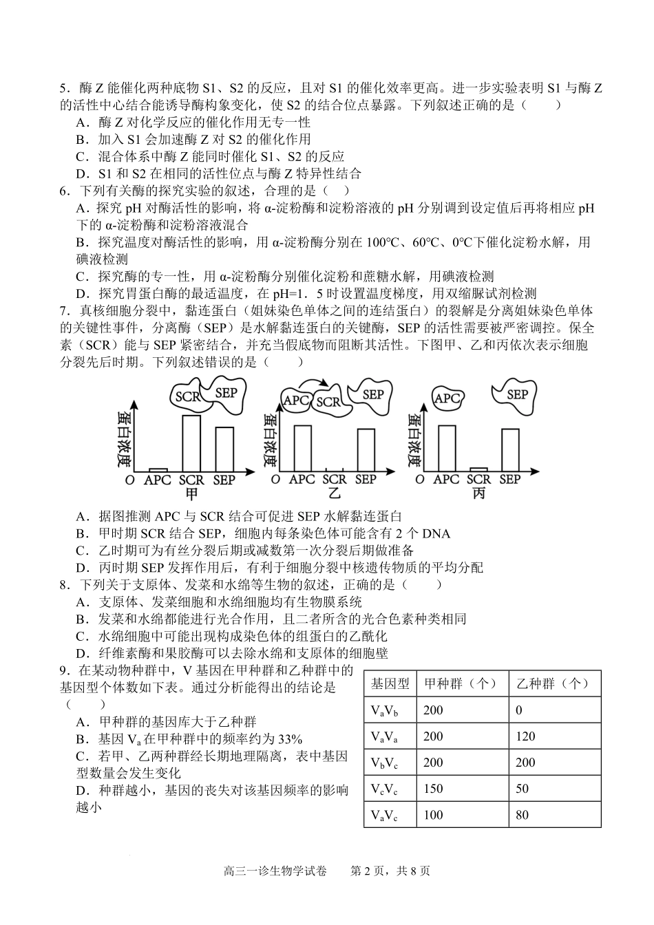 四川省字节精准教育联盟2026届高三上学期第一次诊断性考试模拟生物试卷（含解析）.pdf_第2页