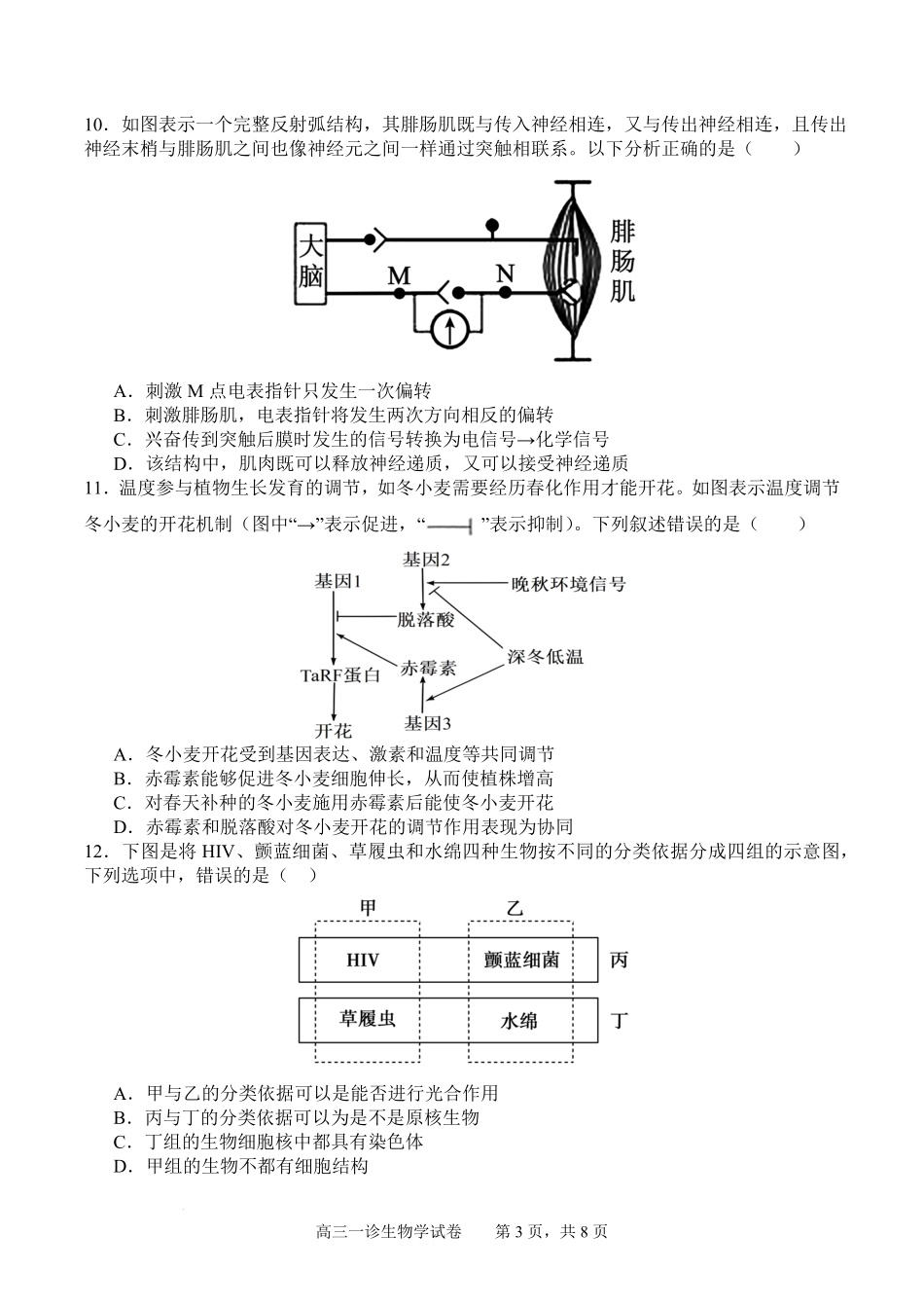 四川省字节精准教育联盟2026届高三上学期第一次诊断性考试模拟生物试卷（含解析）.pdf_第3页
