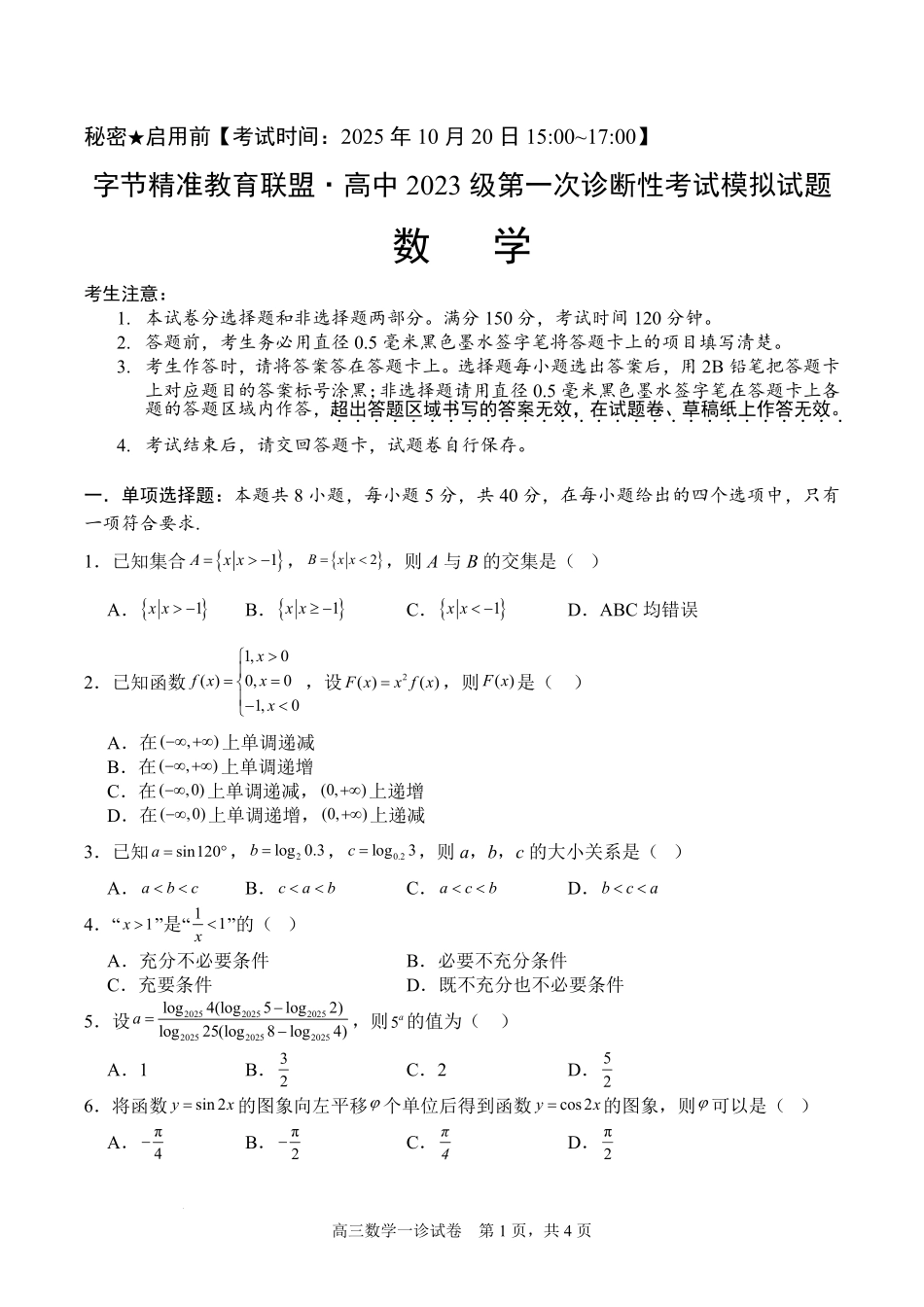 四川省字节精准教育联盟2026届高三上学期第一次诊断性考试模拟数学试卷（含解析）.pdf_第1页