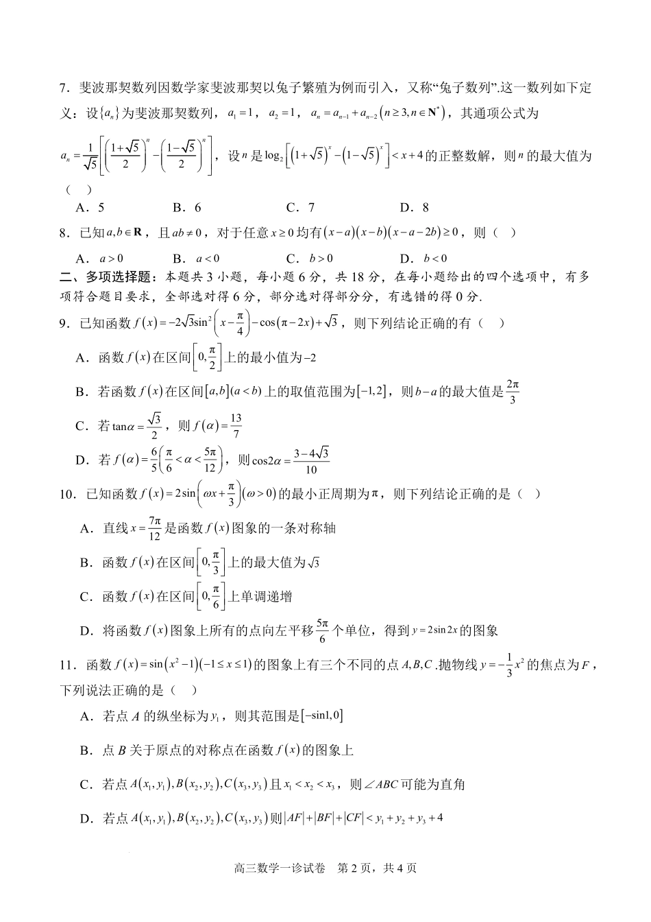 四川省字节精准教育联盟2026届高三上学期第一次诊断性考试模拟数学试卷（含解析）.pdf_第2页