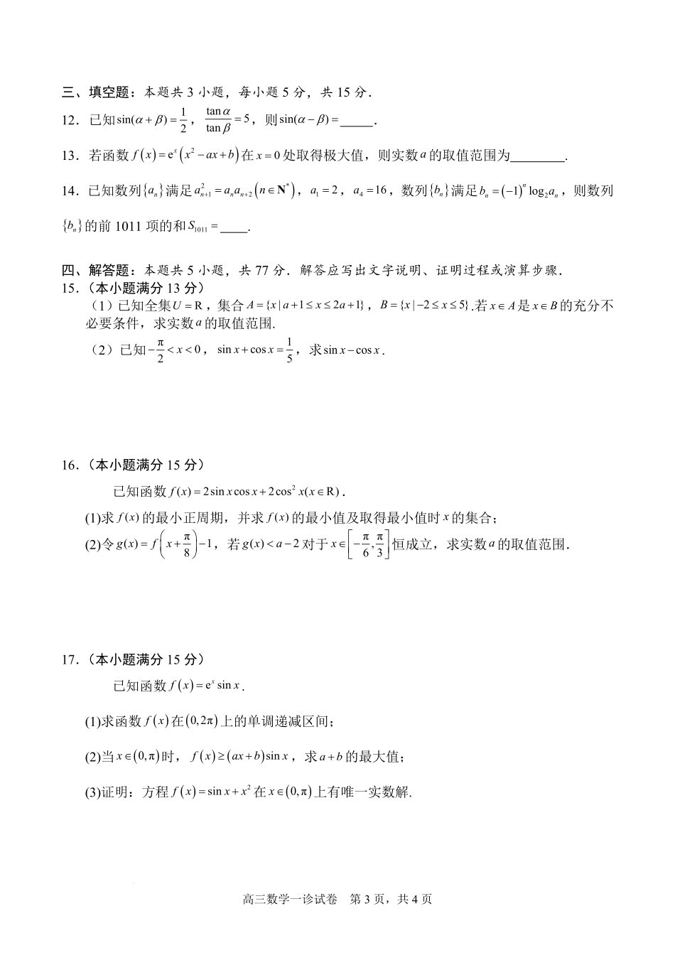 四川省字节精准教育联盟2026届高三上学期第一次诊断性考试模拟数学试卷（含解析）.pdf_第3页