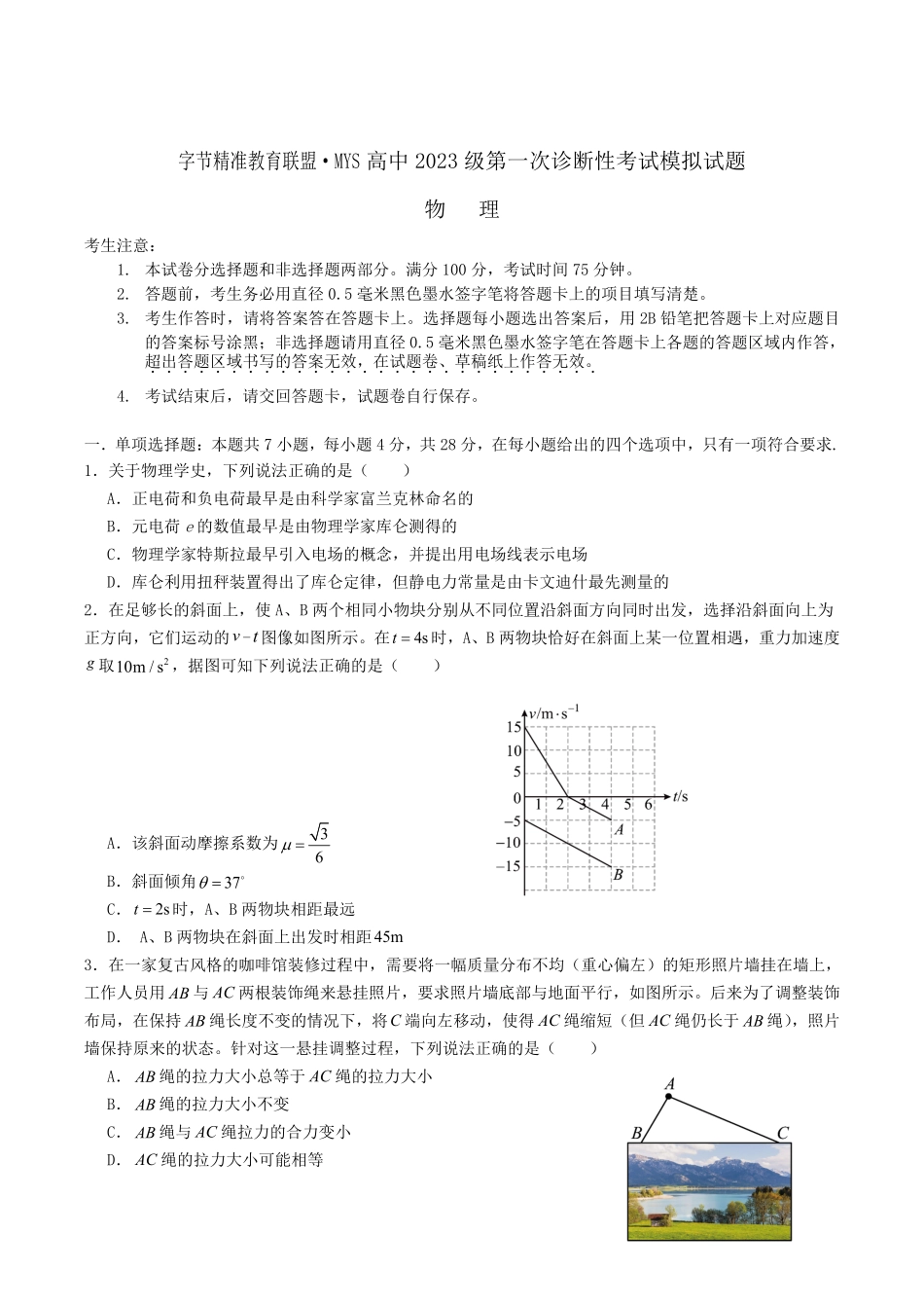 四川省字节精准教育联盟2026届高三上学期第一次诊断性考试模拟物理试卷(含解析).pdf_第1页