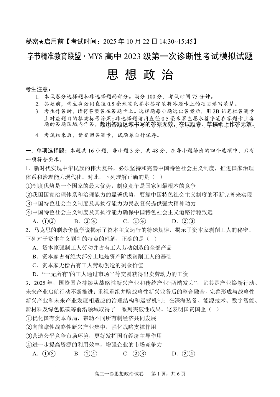 四川省字节精准教育联盟2026届高三上学期第一次诊断性考试模拟政治试卷(含解析).pdf_第1页