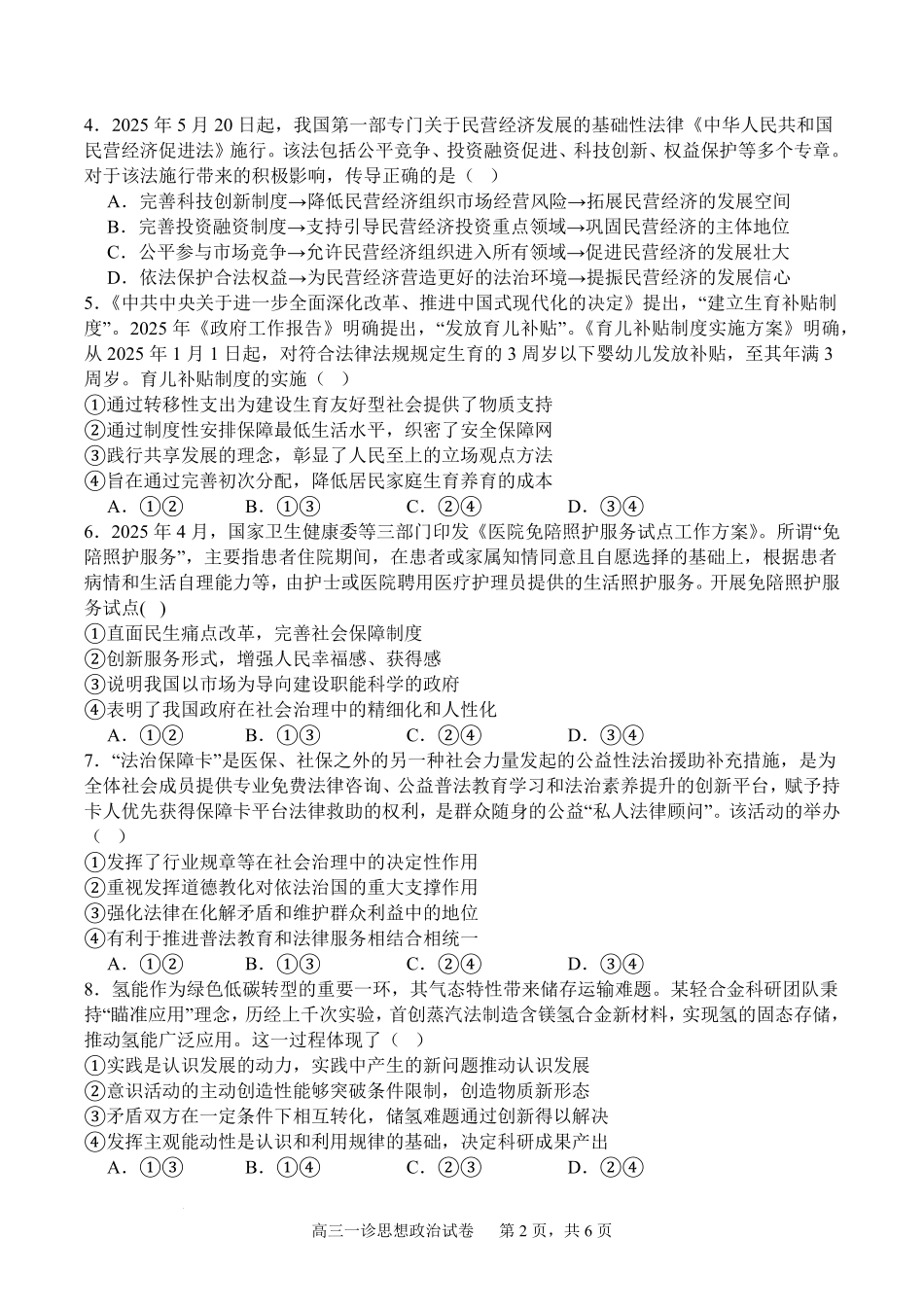四川省字节精准教育联盟2026届高三上学期第一次诊断性考试模拟政治试卷(含解析).pdf_第2页