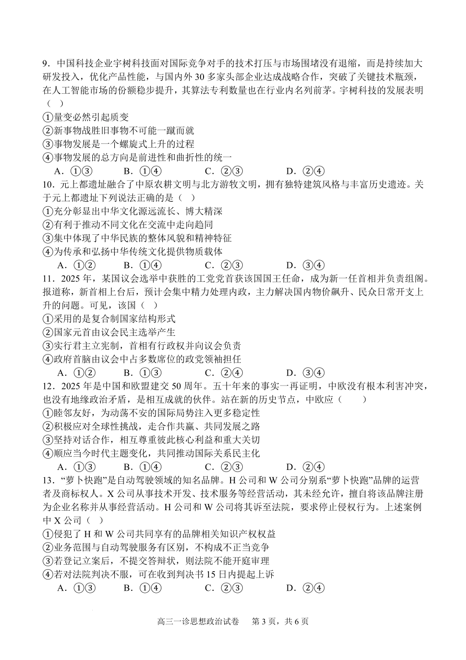 四川省字节精准教育联盟2026届高三上学期第一次诊断性考试模拟政治试卷(含解析).pdf_第3页