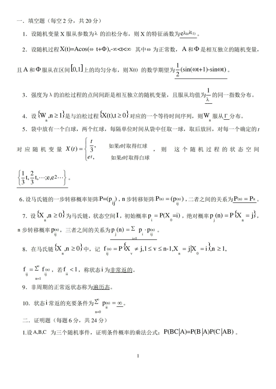随机过程试题及答案.pdf_第1页