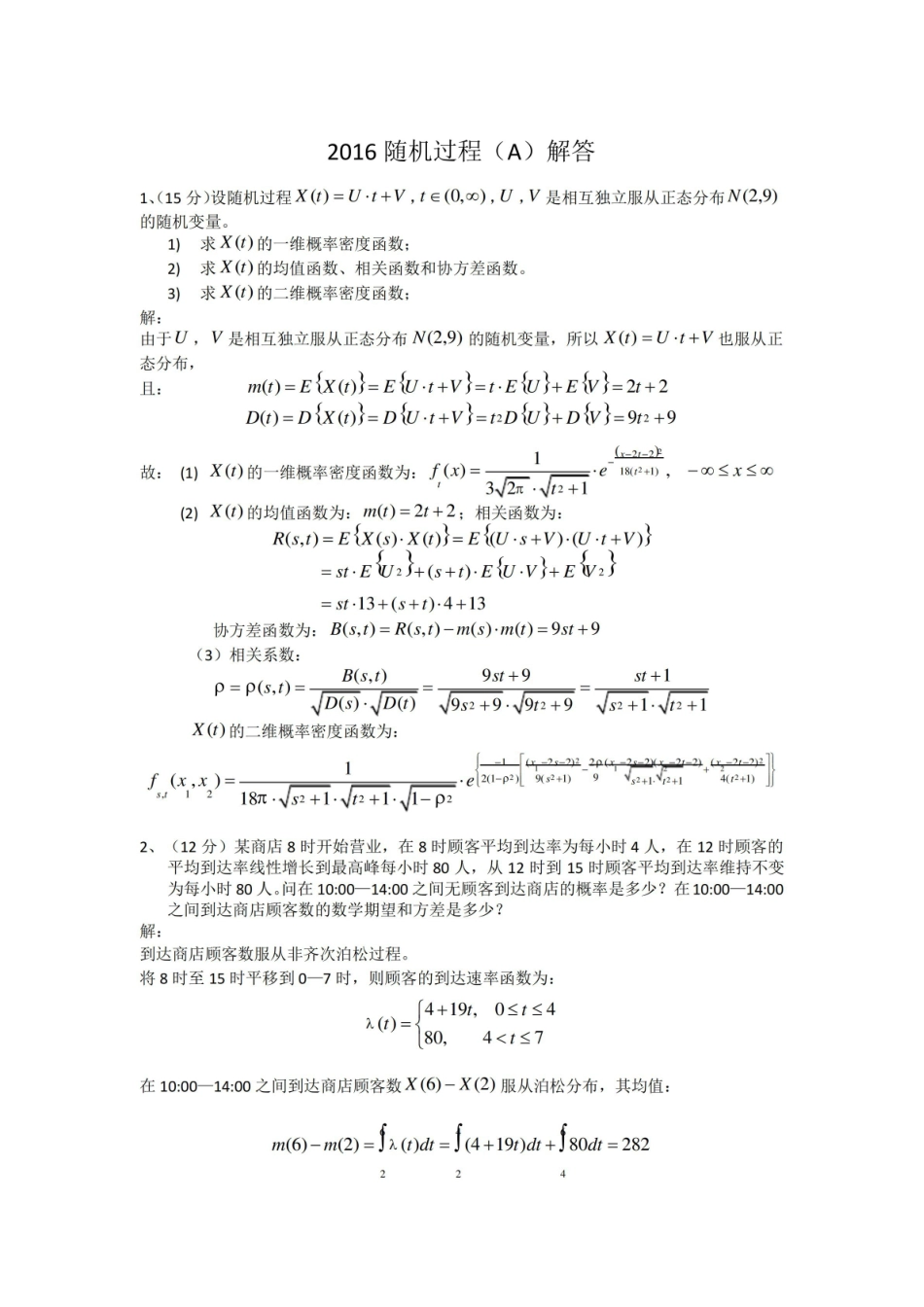 随机过程试题及解答.pdf_第1页