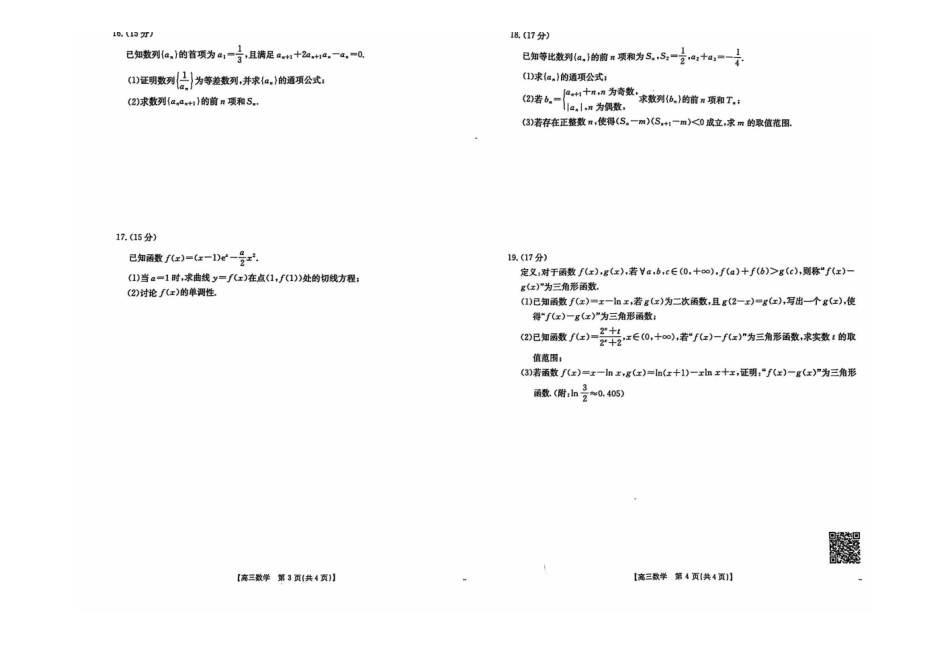 塔城地区第一高级中学2024-2025年第一学期高三期中考试数学试卷.pdf_第2页