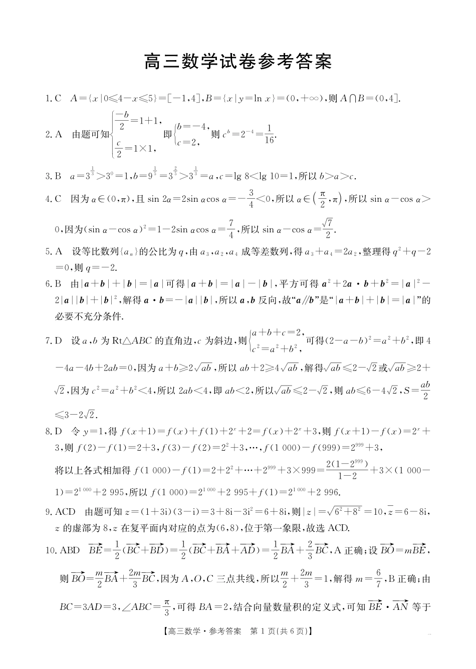 塔城地区第一高级中学2024-2025年第一学期高三期中考试数学试卷答案.pdf_第1页