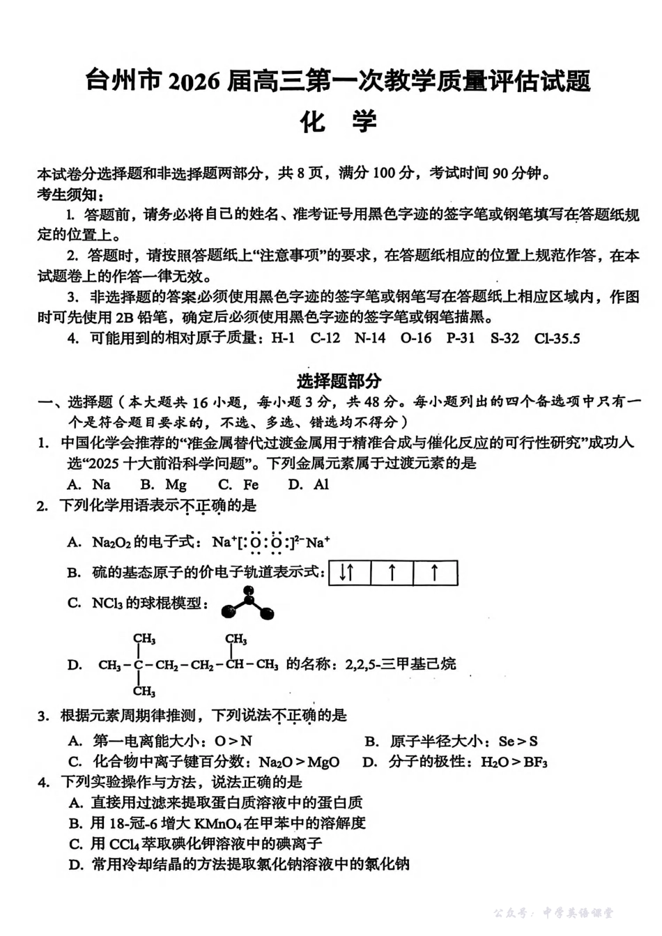台州市2026届高三第一次教学质量评估试题化学.pdf_第1页