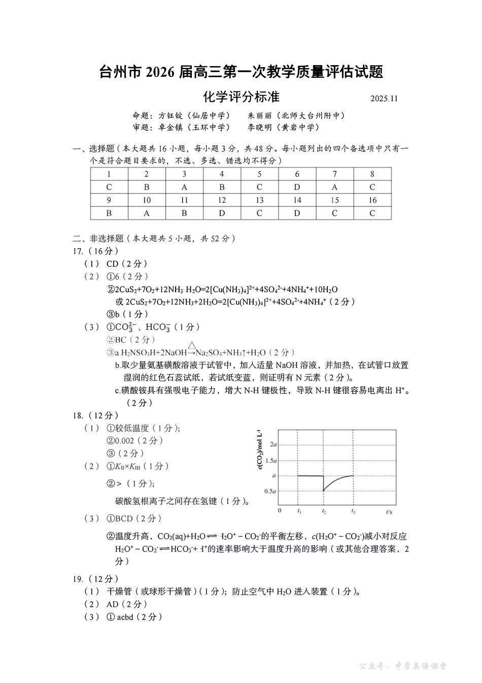 台州市2026届高三第一次教学质量评估试题化学答案.pdf_第1页