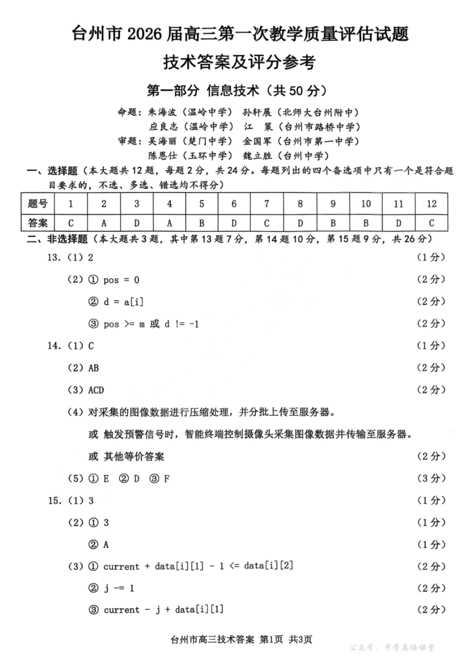 台州市2026届高三第一次教学质量评估试题技术答案.pdf_第1页