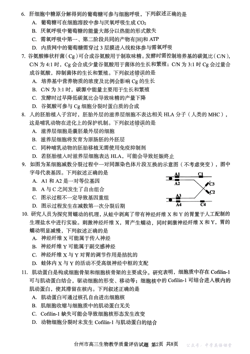 台州市2026届高三第一次教学质量评估试题生物.pdf_第2页