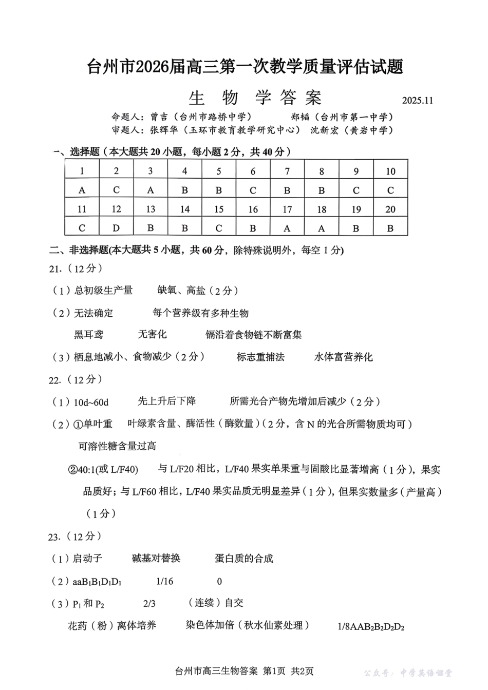 台州市2026届高三第一次教学质量评估试题生物答案.pdf_第1页