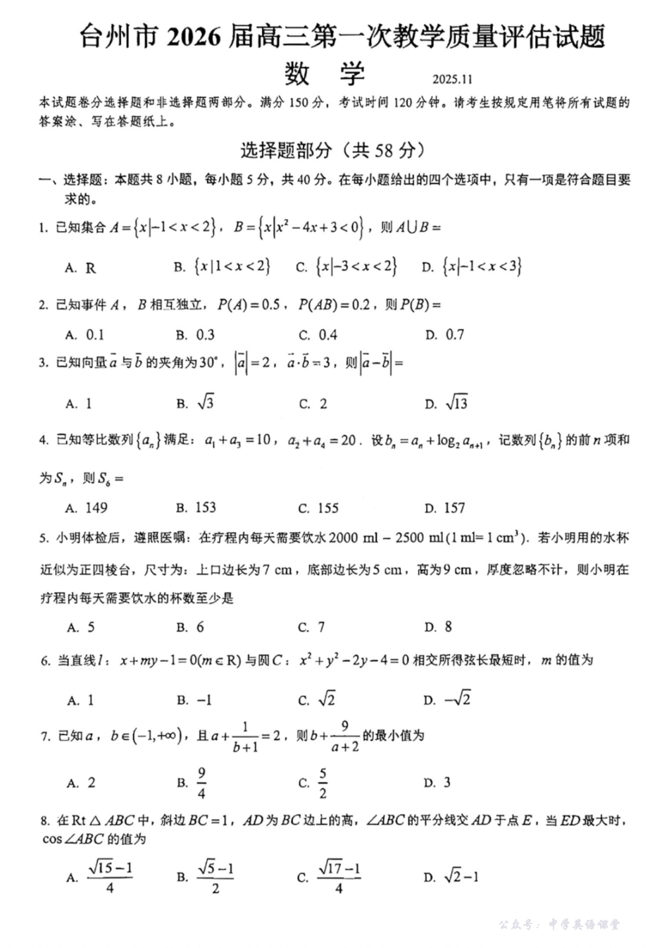 台州市2026届高三第一次教学质量评估试题数学.pdf_第1页