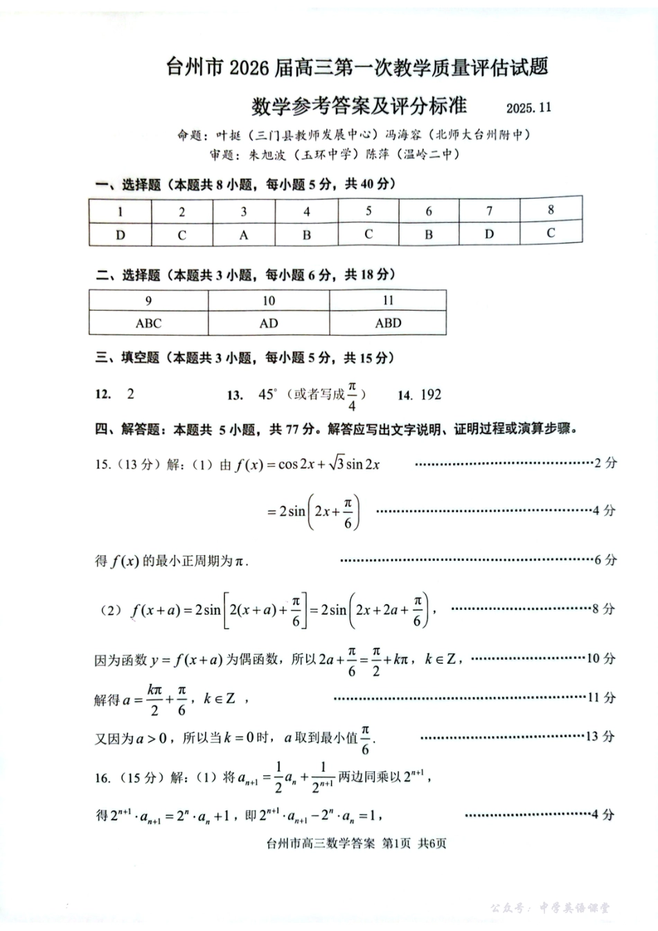 台州市2026届高三第一次教学质量评估试题数学答案.pdf_第1页