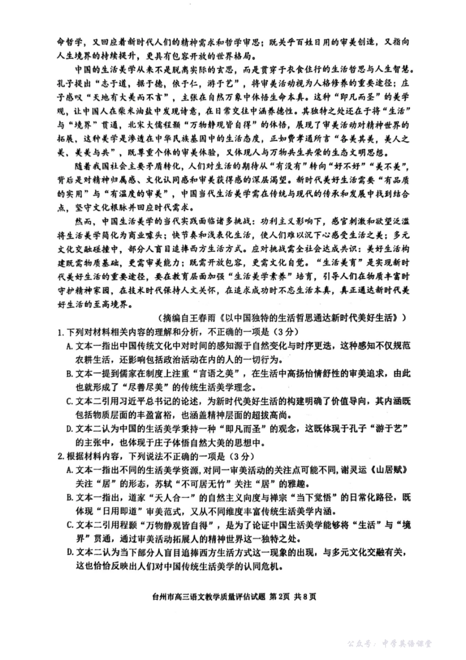 台州市2026届高三第一次教学质量评估试题语文.pdf_第2页