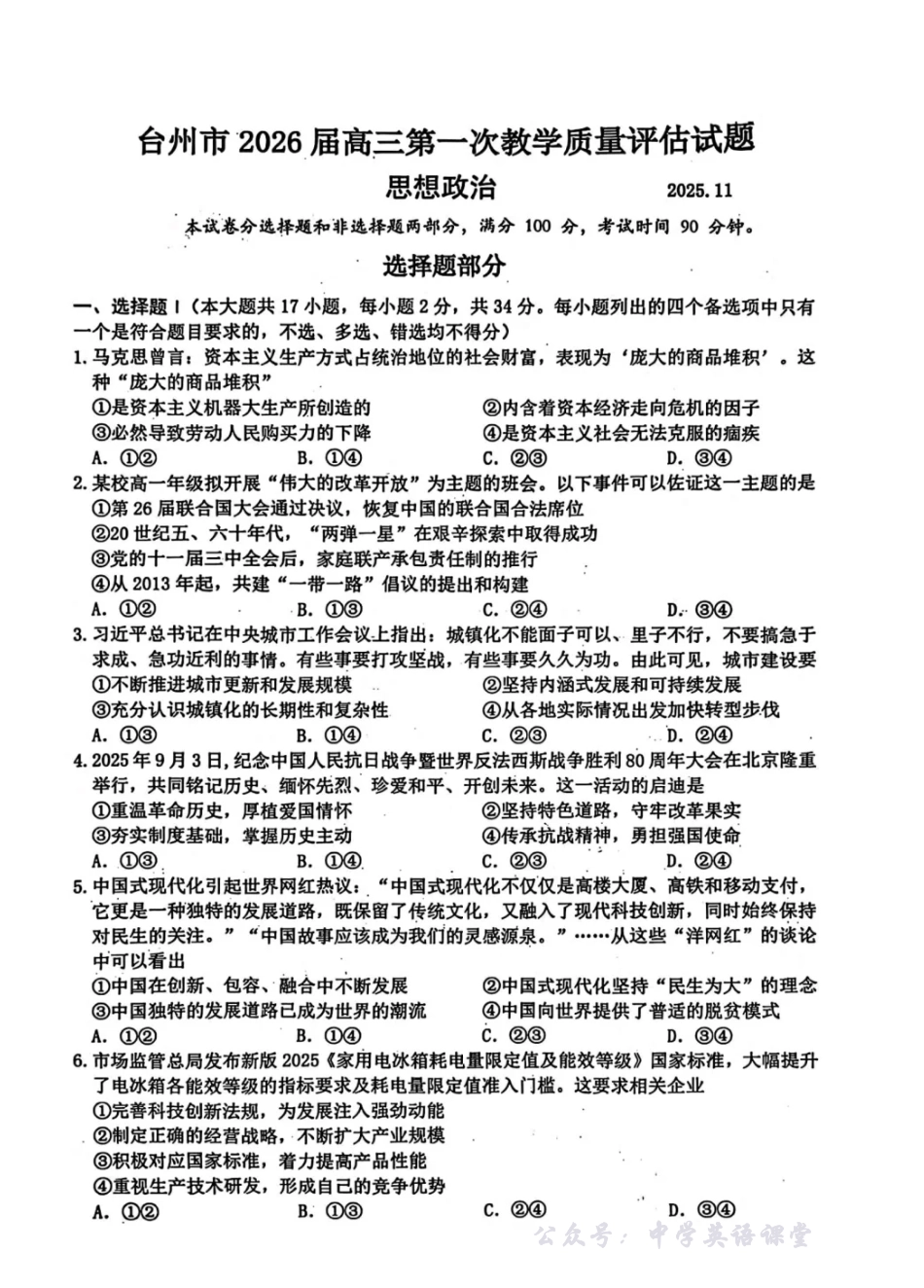 台州市2026届高三第一次教学质量评估试题政治.pdf_第1页