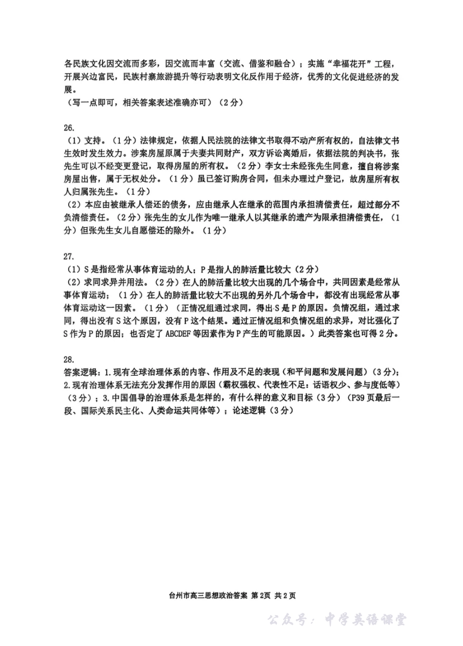 台州市2026届高三第一次教学质量评估试题政治答案.pdf_第2页