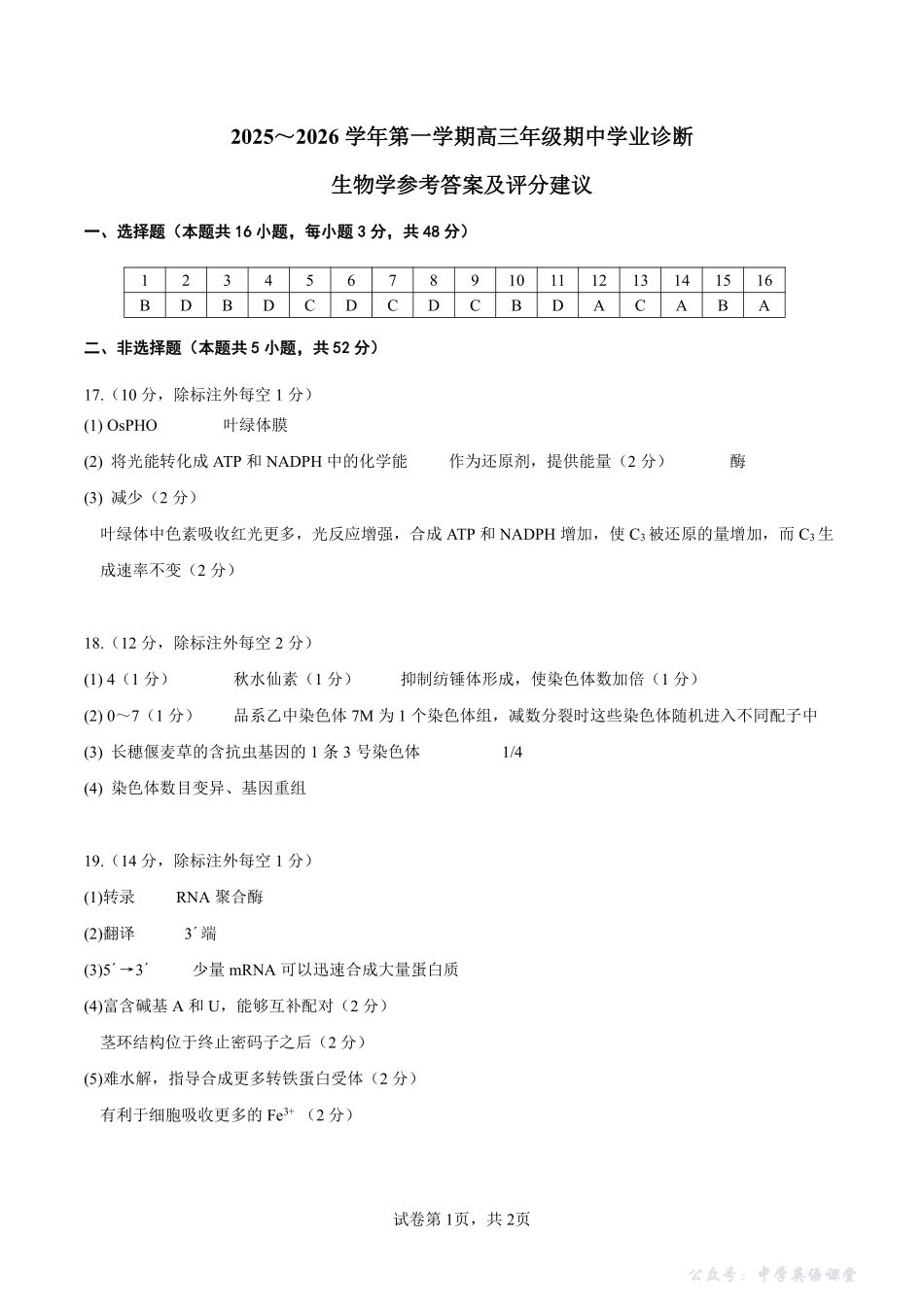 太原市2025~2026学年第一学期高三年级期中学业诊断生物答案.pdf_第1页