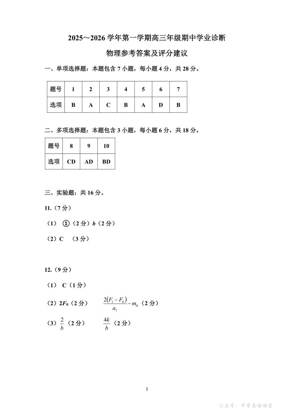 太原市2025~2026学年第一学期高三年级期中学业诊断物理答案.pdf_第1页