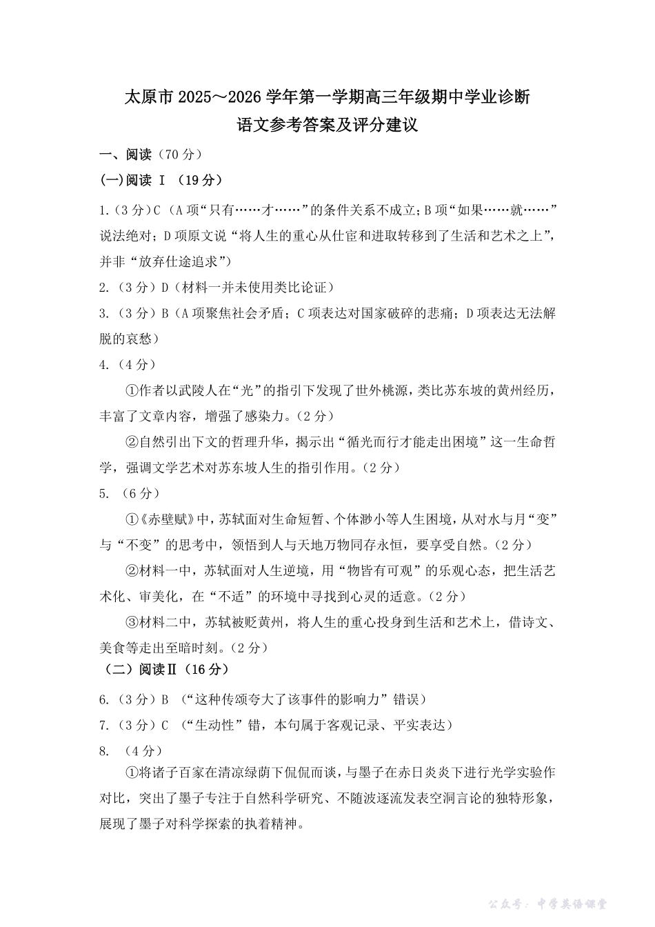 太原市2025~2026学年第一学期高三年级期中学业诊断语文答案.pdf_第1页